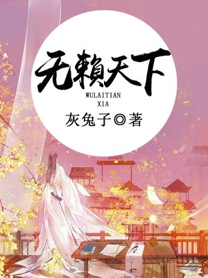 cover image of 无赖天下